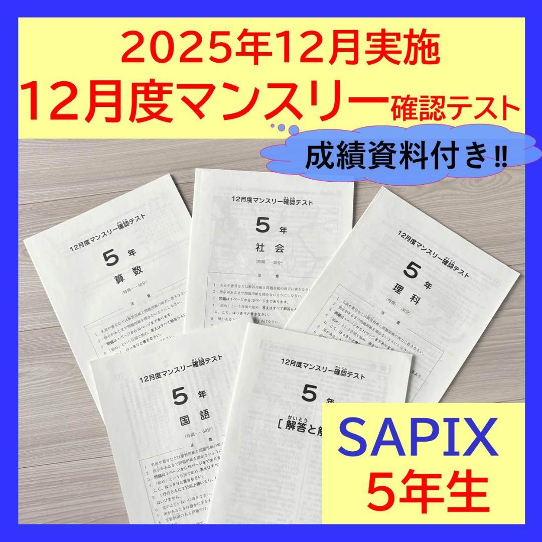 美品原本★サピックス 2025年12月 マンスリー確認テスト 5年生 SAPIX