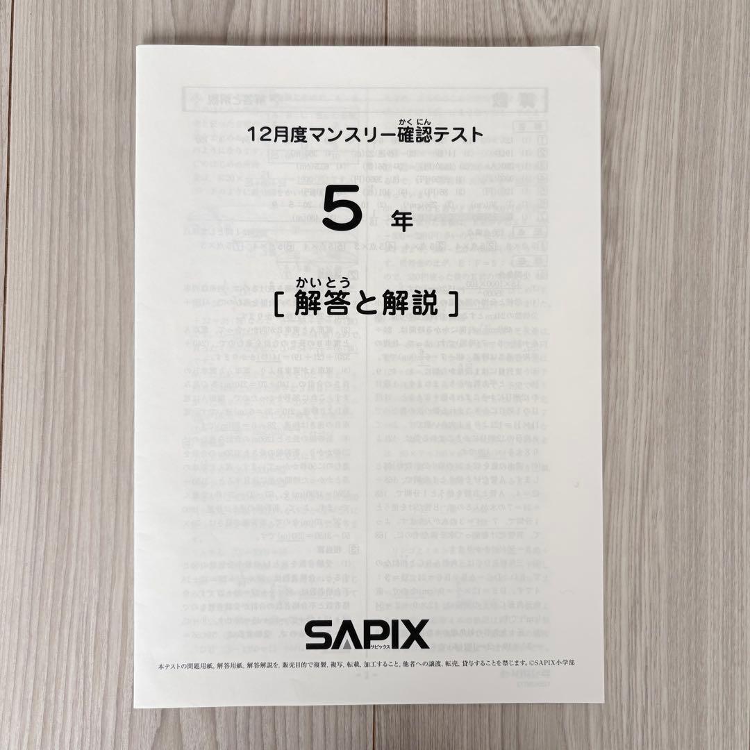 美品原本★サピックス 2025年12月 マンスリー確認テスト 5年生 SAPIX