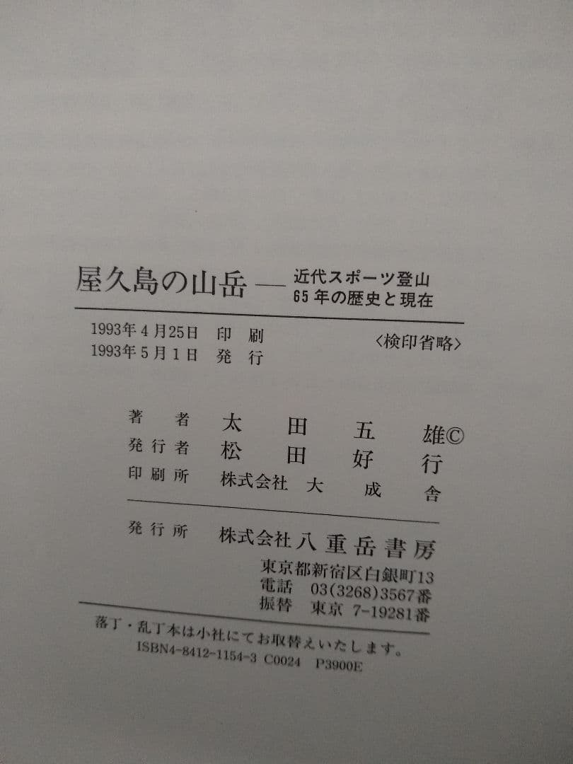 ★希少 太田五雄 屋久島の山岳 初版 クライミング トポ 沢登り 登山 山登り