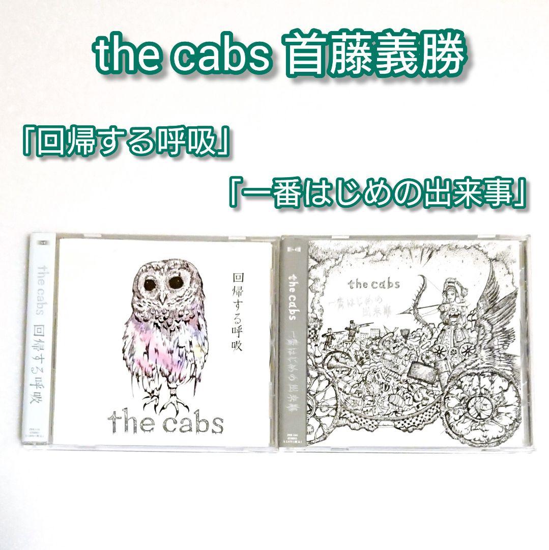 廃盤 the cabs「一番はじめの出来事」「回帰する呼吸」首藤義勝 CD 希少