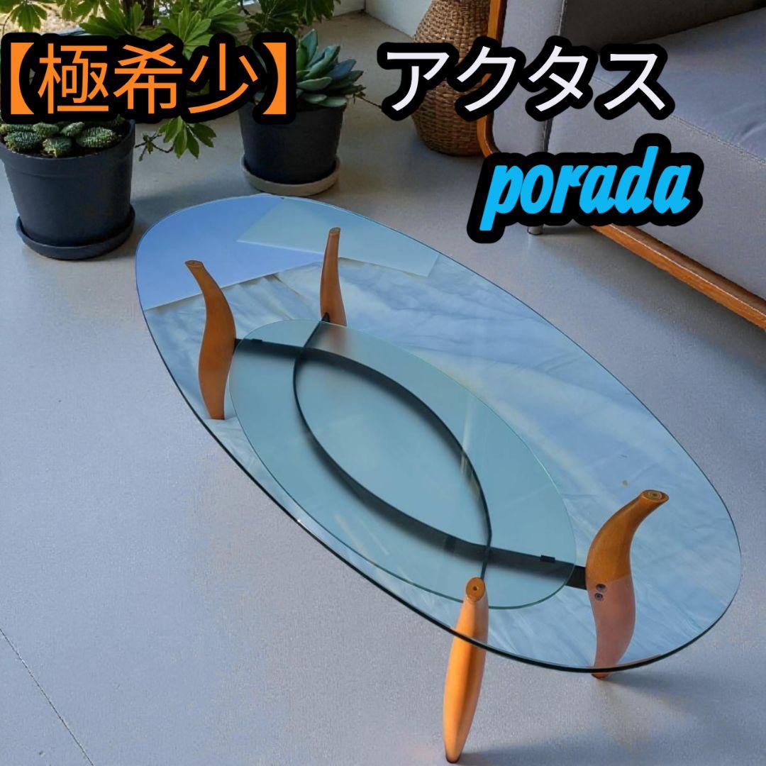 【極希少】ACTUS アクタス porada ポラダ ガラステーブル