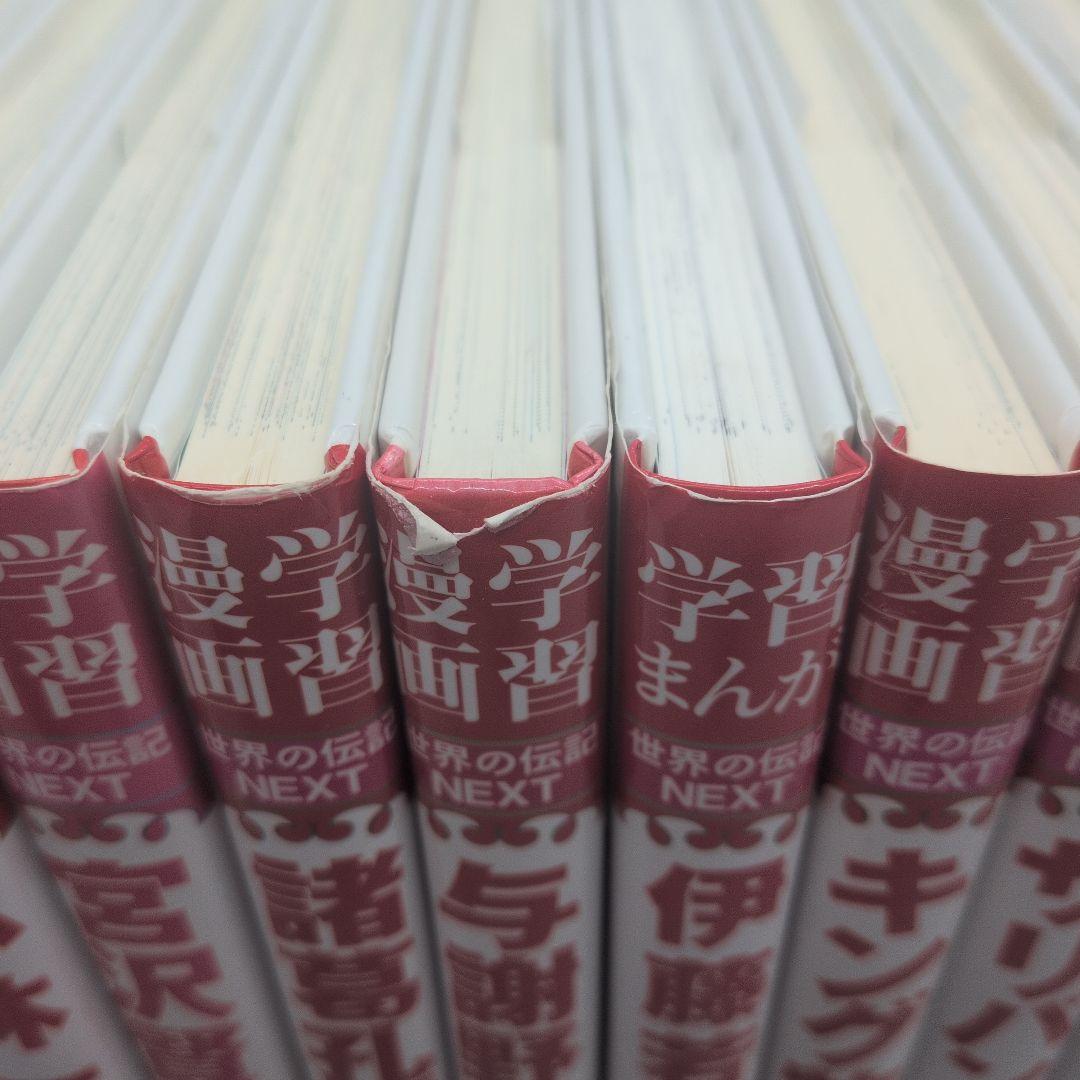 学習漫画　世界のNEXT　21冊セット帯び有り多数