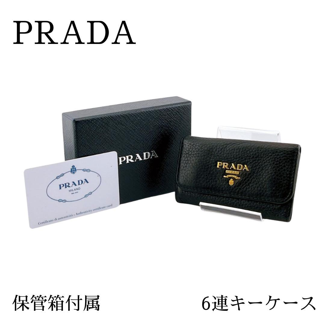 【保管箱付】PRADA プラダ 6連キーケース グレインカーフレザー ブラック系