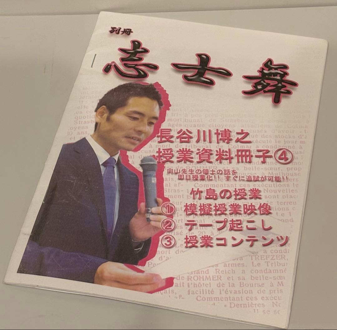 toss 長谷川博之 授業CD 【冊子付】竹島の授業