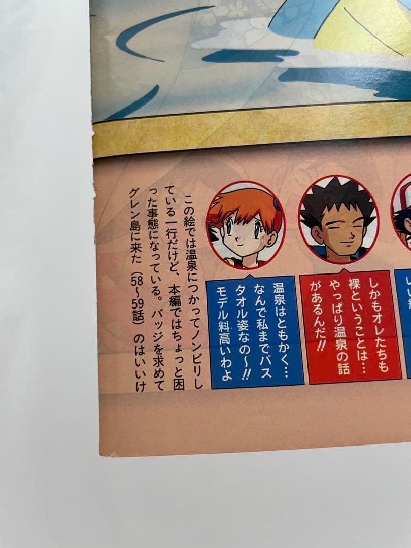 アニメ　ポケモン　温泉　描き下ろし　サトシ　カスミ　タケシ　記事　切抜き