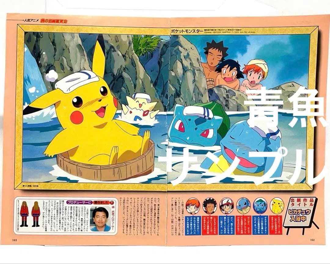 アニメ　ポケモン　温泉　描き下ろし　サトシ　カスミ　タケシ　記事　切抜き
