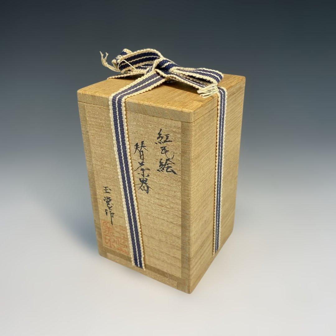 【茶道具】玉堂窯　紅毛絵替茶器（共箱）