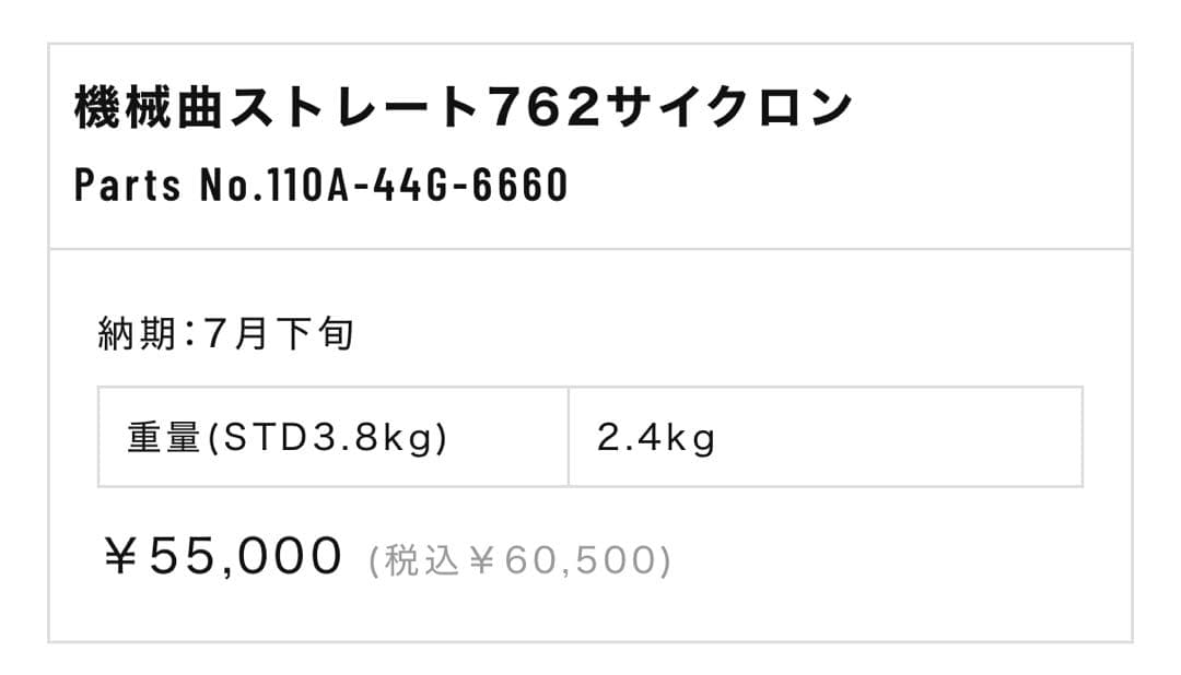 週末値下機械曲ストレート762サイクロン 政府認証　C125 JA58 JA71