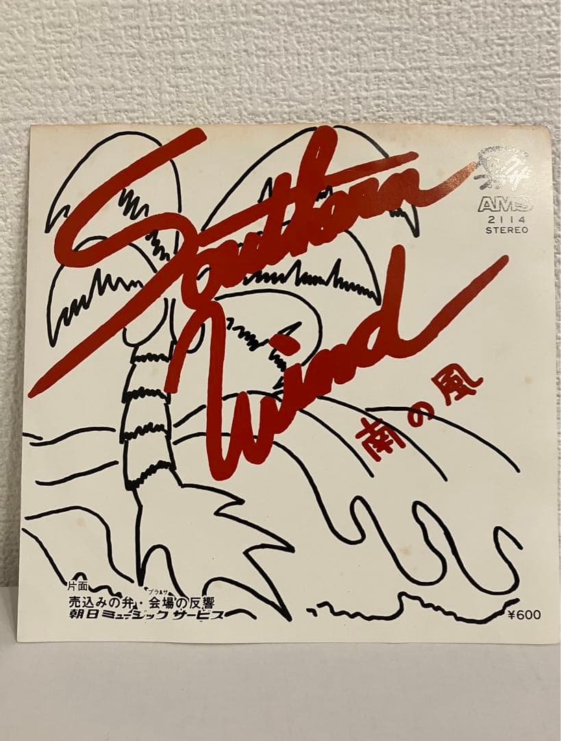 Southern Wind - 南の風 和モノ citypop aor 自主盤