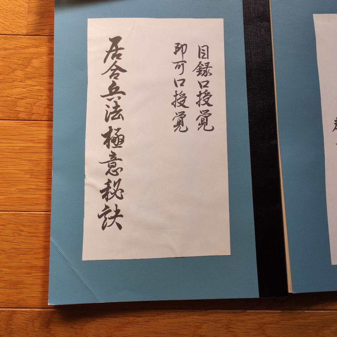 居合兵法極意秘訣　無双直伝英信流居合術　計4冊
