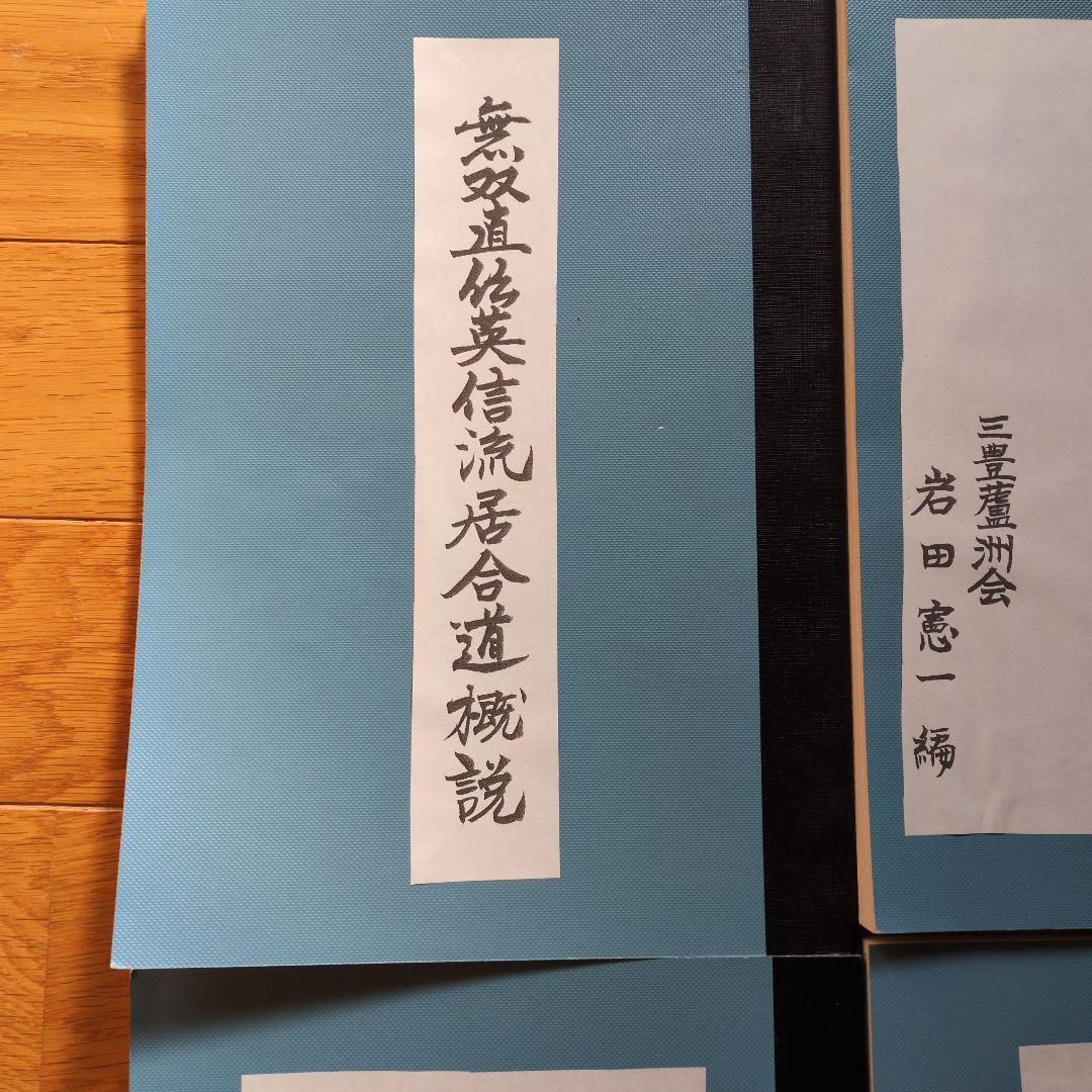 居合兵法極意秘訣　無双直伝英信流居合術　計4冊
