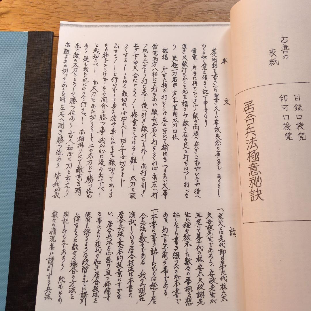 居合兵法極意秘訣　無双直伝英信流居合術　計4冊