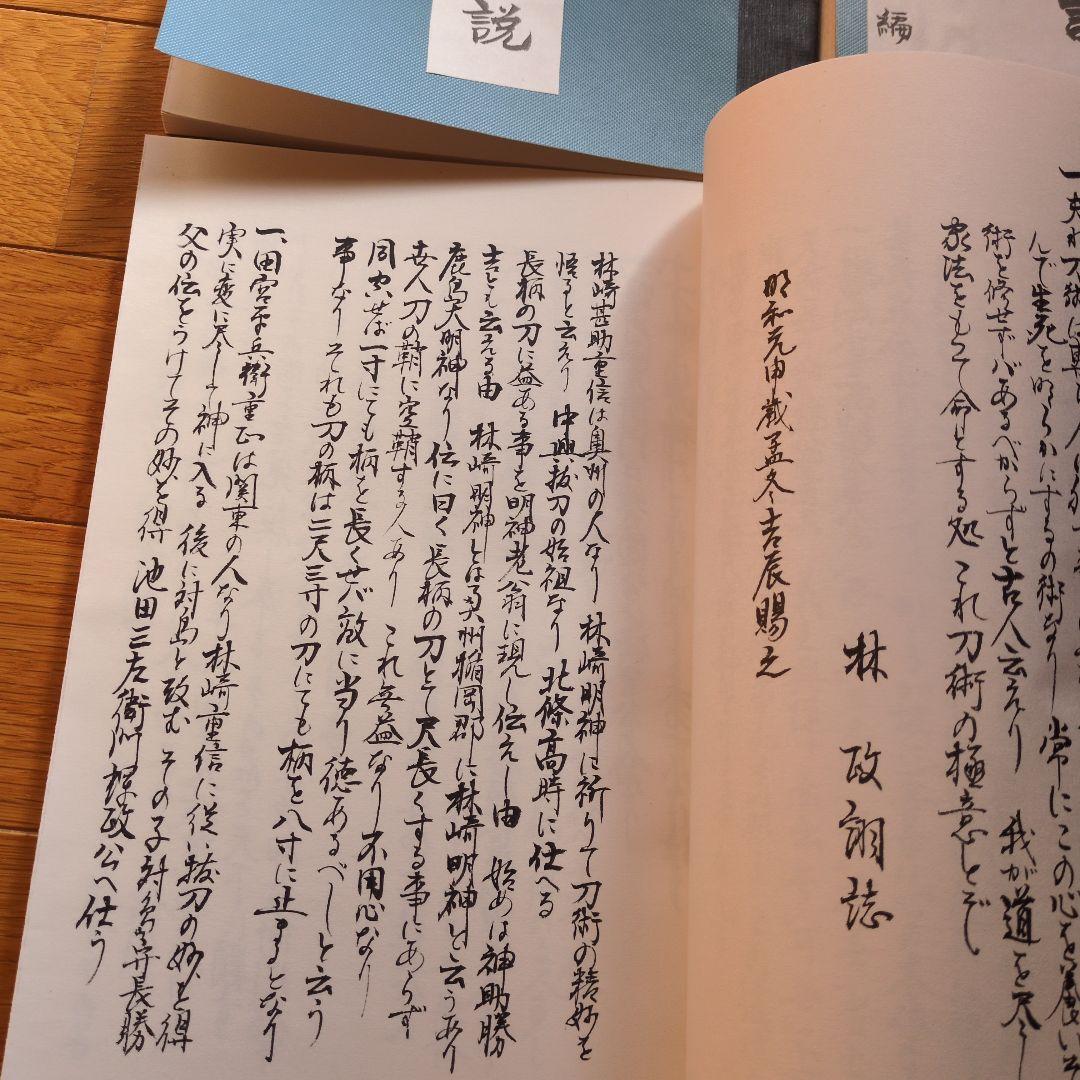 居合兵法極意秘訣　無双直伝英信流居合術　計4冊