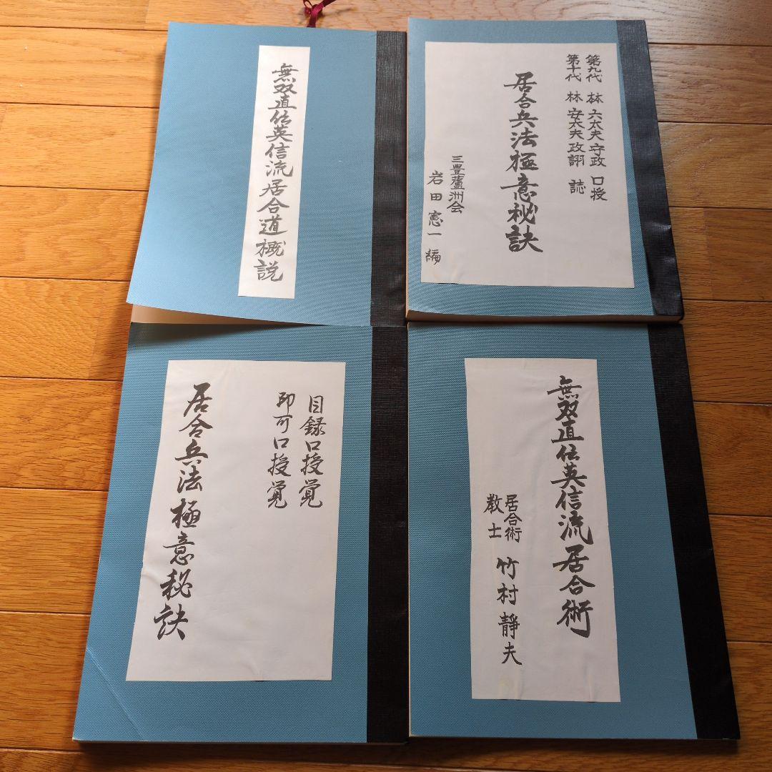 居合兵法極意秘訣　無双直伝英信流居合術　計4冊