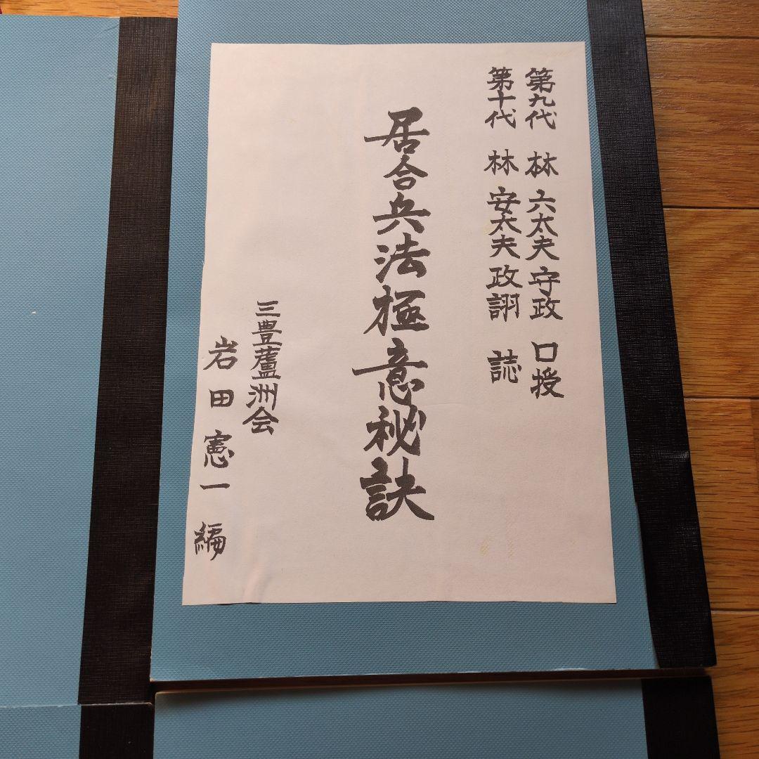 居合兵法極意秘訣　無双直伝英信流居合術　計4冊