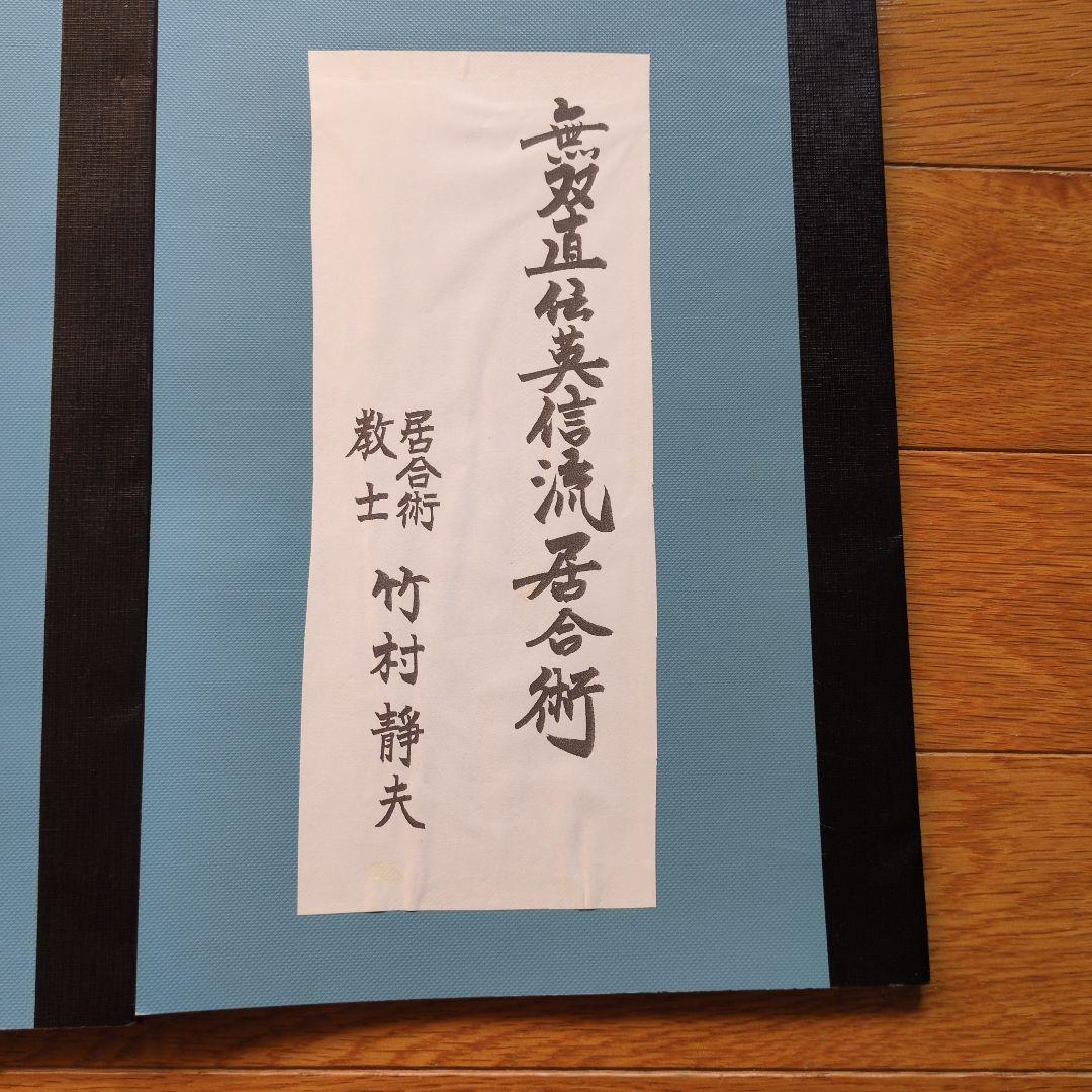 居合兵法極意秘訣　無双直伝英信流居合術　計4冊