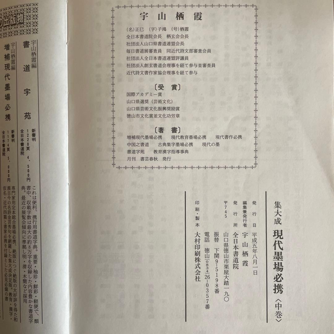 集大成　現代墨場必携　上中下