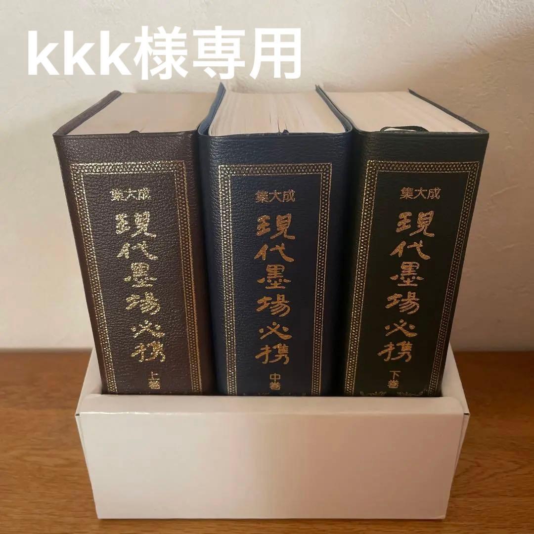 集大成　現代墨場必携　上中下