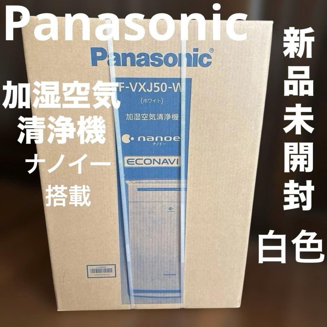 新品未開封 Panasonic加湿空気清浄機F-VXJ50-W ナノイー24畳