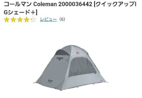 【セット品】コールマン クイックアップIGシェード+　・レジャーシートクリスタル