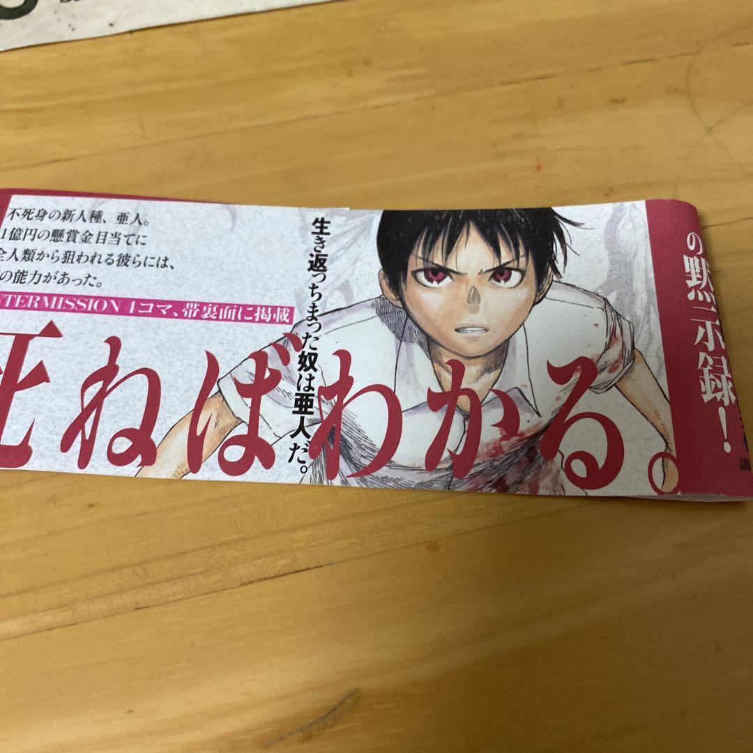 亞人の一巻の帯