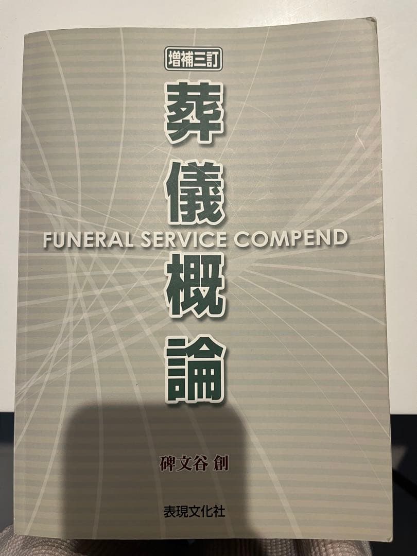 葬儀概論 増補三訂