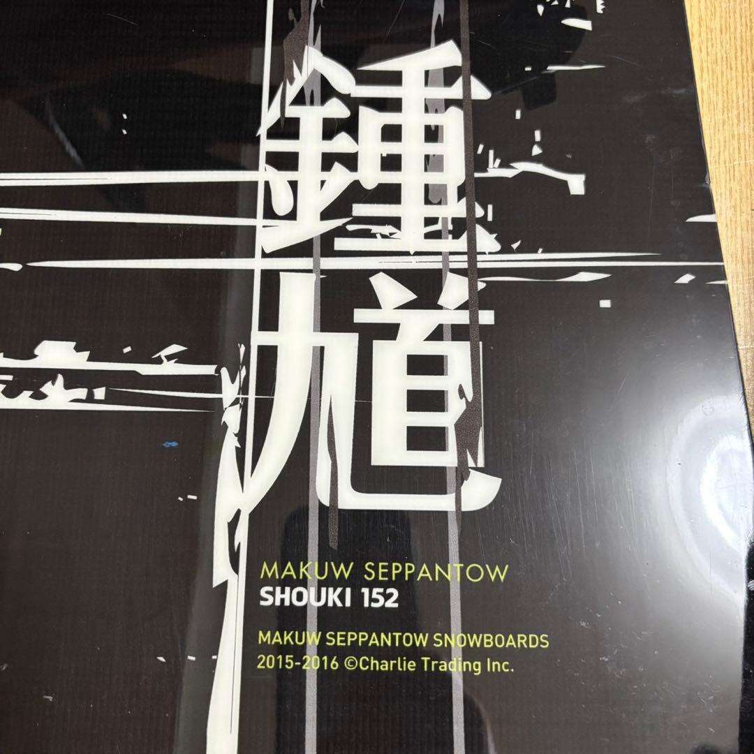 眞空雪板等 ZUMA　初心者オススメ　メンズ　スノーボード 2点　152cm