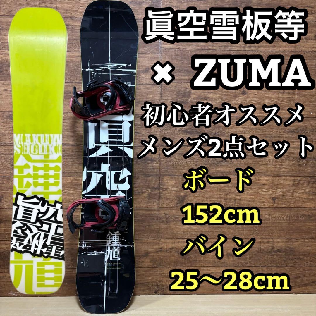 眞空雪板等 ZUMA　初心者オススメ　メンズ　スノーボード 2点　152cm