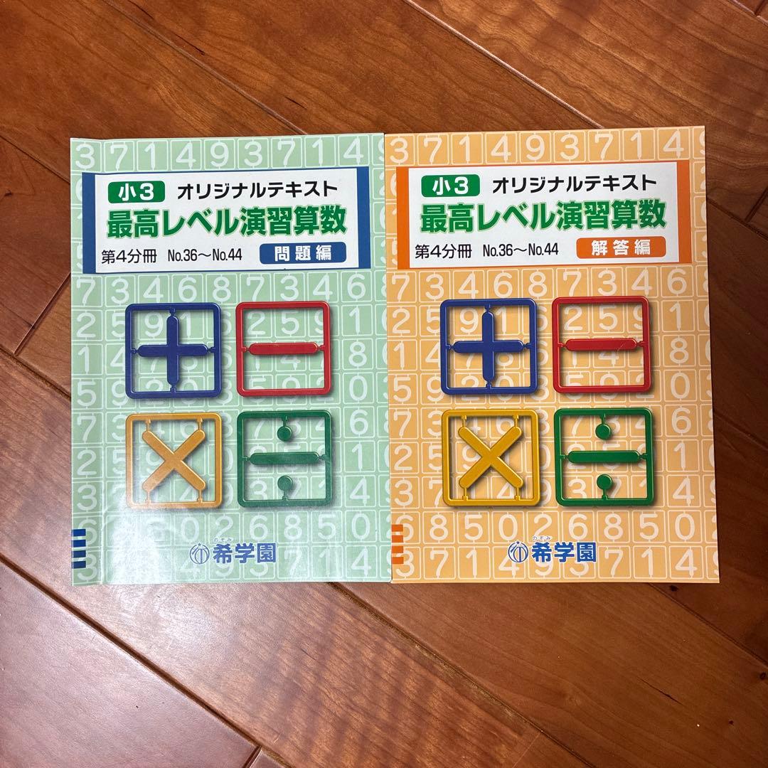 希学園　最高レベル演習算数　小3