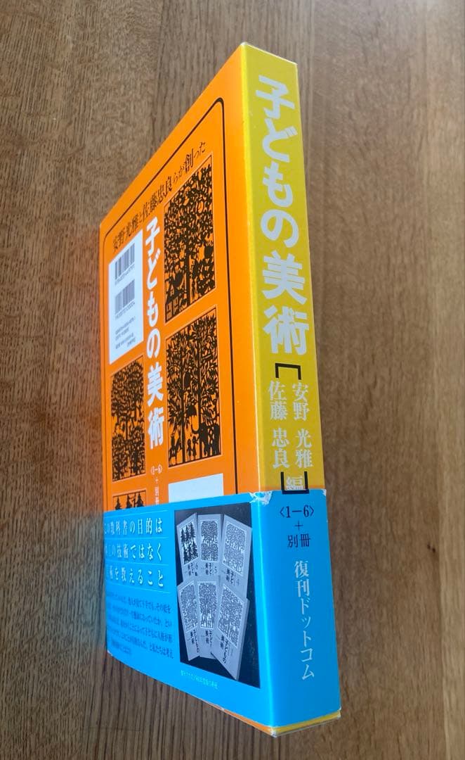 子どもの美術　箱付き　帯付き