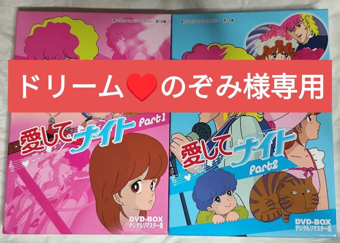 中古愛してナイトDVD-BOXデジタルリマスター版Part1＆2　視聴確認済み