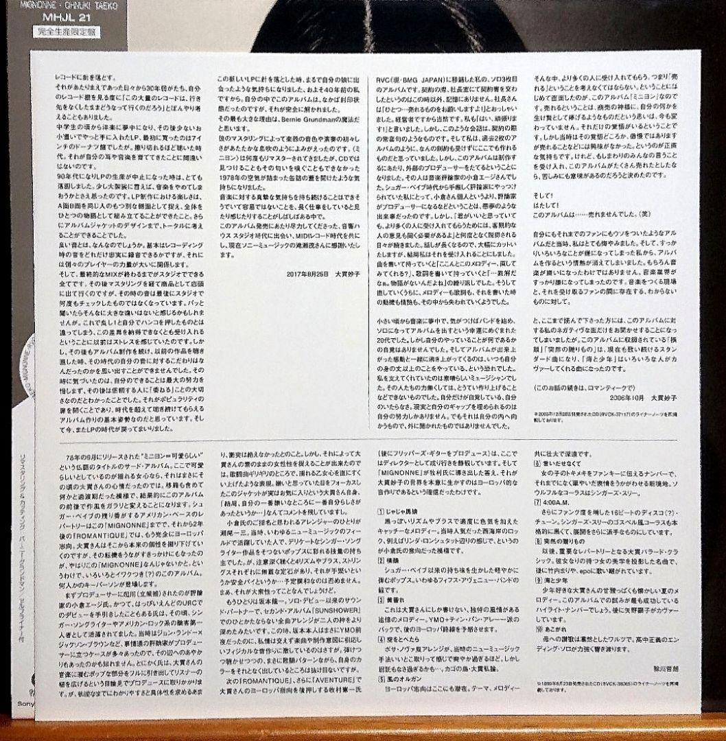 【廃盤】大貫妙子 MIGNONNE LP　　ミニヨン 3rdプレス 半透明紫盤