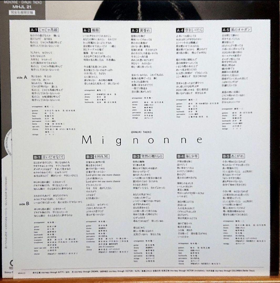 【廃盤】大貫妙子 MIGNONNE LP　　ミニヨン 3rdプレス 半透明紫盤