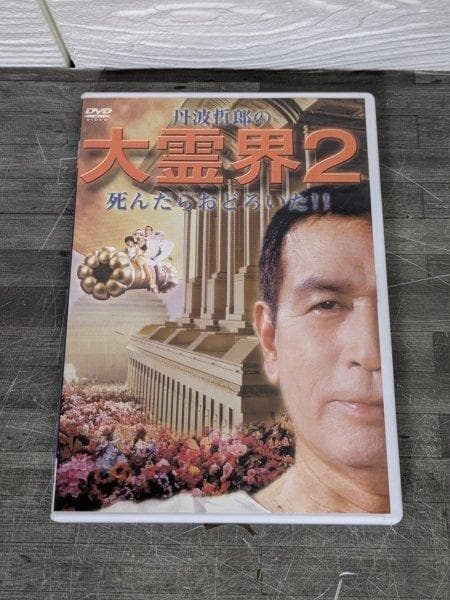 DVD 丹波哲郎の大霊界2～死んだらおどろい (株)エスピーオ