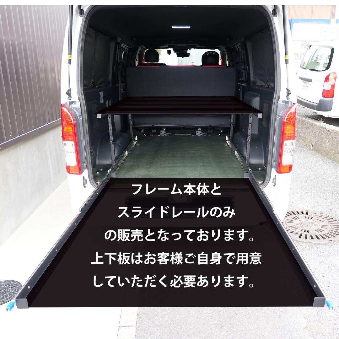 ハイエース200系 スライドドレール付きベッドキット