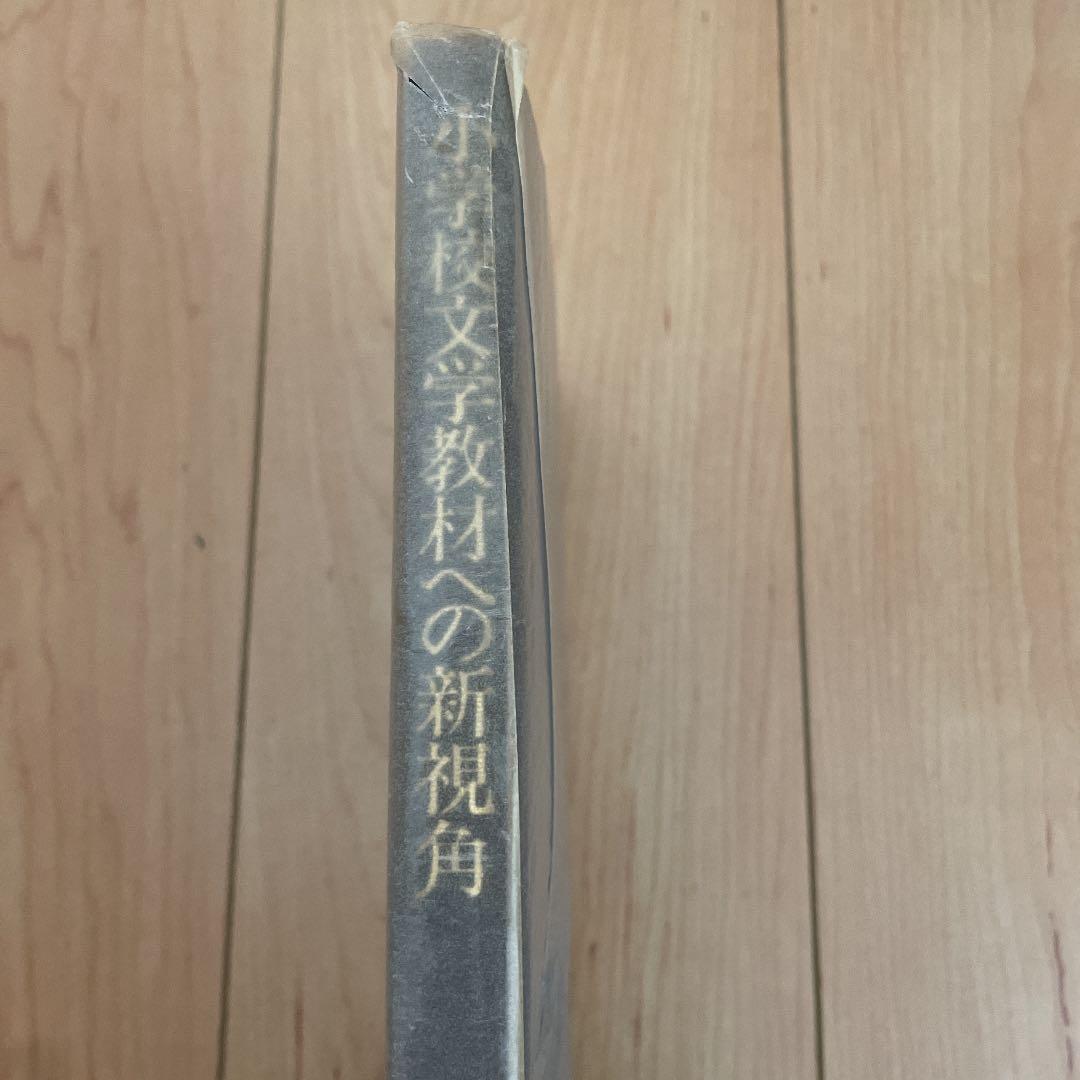 小学校文学教材への新視角