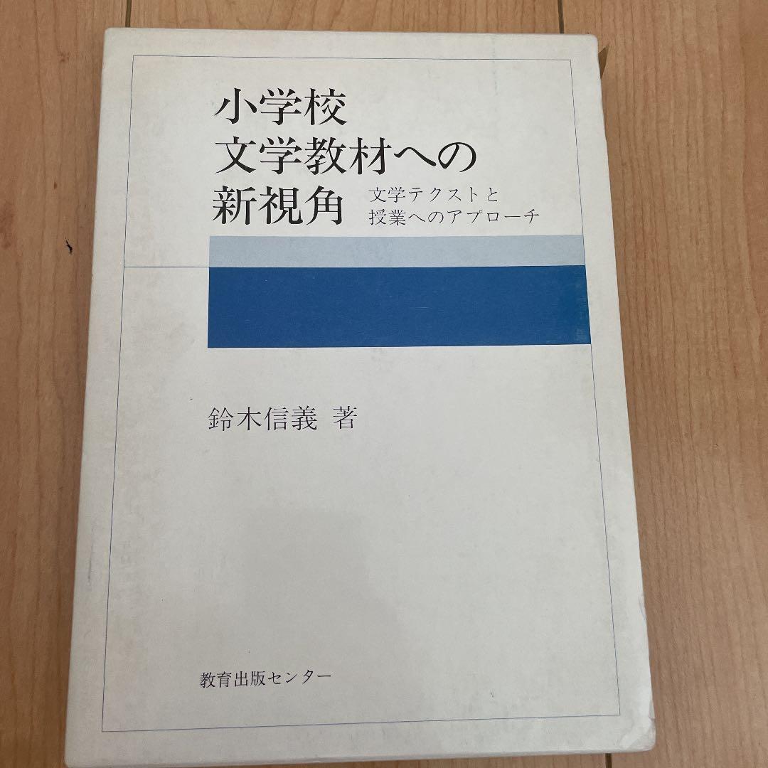 小学校文学教材への新視角