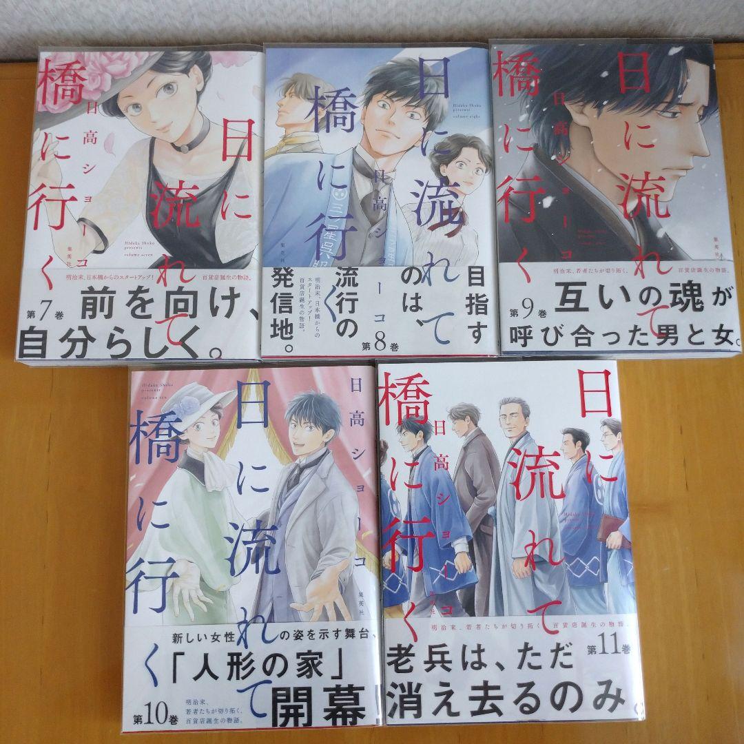 日に流れて橋に行く 1～11巻セット