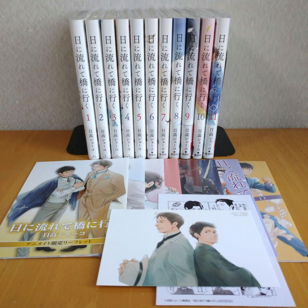 日に流れて橋に行く 1～11巻セット