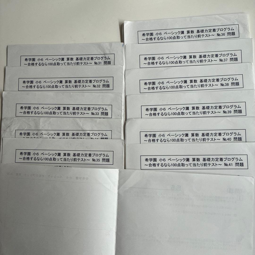 希学園　小6 ベーシック灘　算数　基礎力定着プログラム　テスト　問題一式