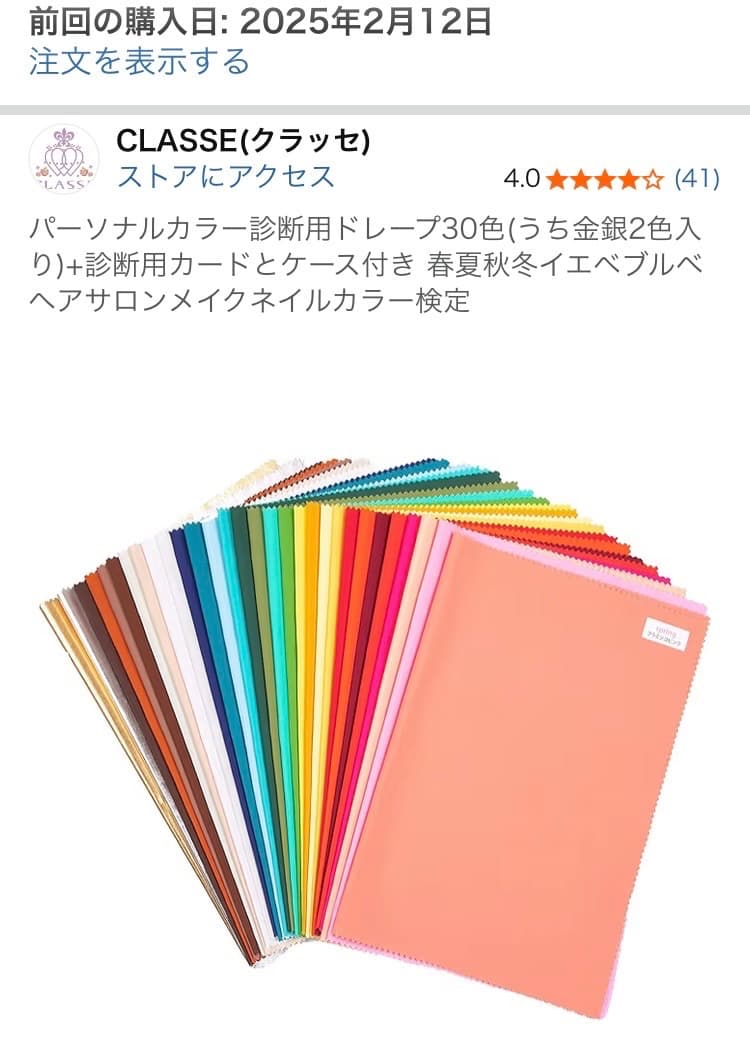 プルやまる様 CLASSE パーソナルカラー 診断 ドレープ 30色