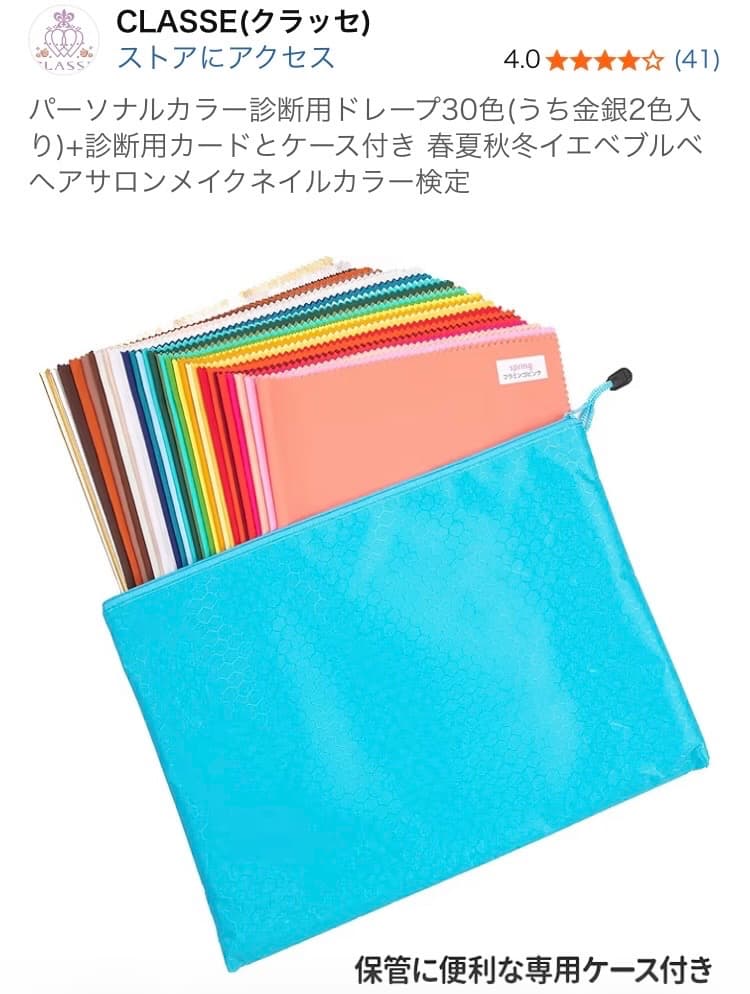 プルやまる様 CLASSE パーソナルカラー 診断 ドレープ 30色