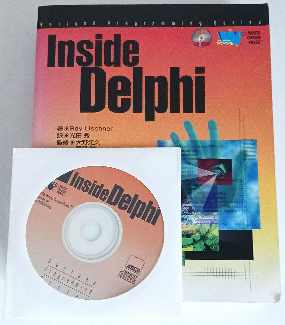 Inside Delphi RayLischner著 アスキー出版局 絶版美品