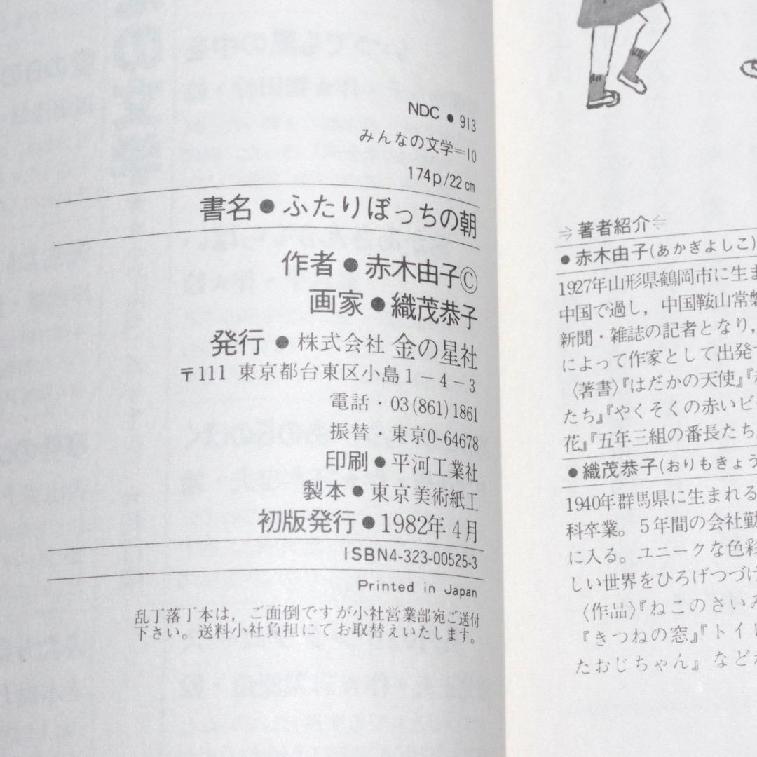 絶版初版本 ふたりぼっちの朝 赤木由子 みんなの文学10 金の星社 ハードカバー