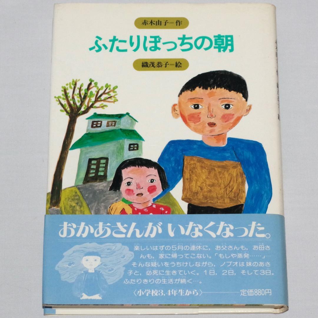 絶版初版本 ふたりぼっちの朝 赤木由子 みんなの文学10 金の星社 ハードカバー