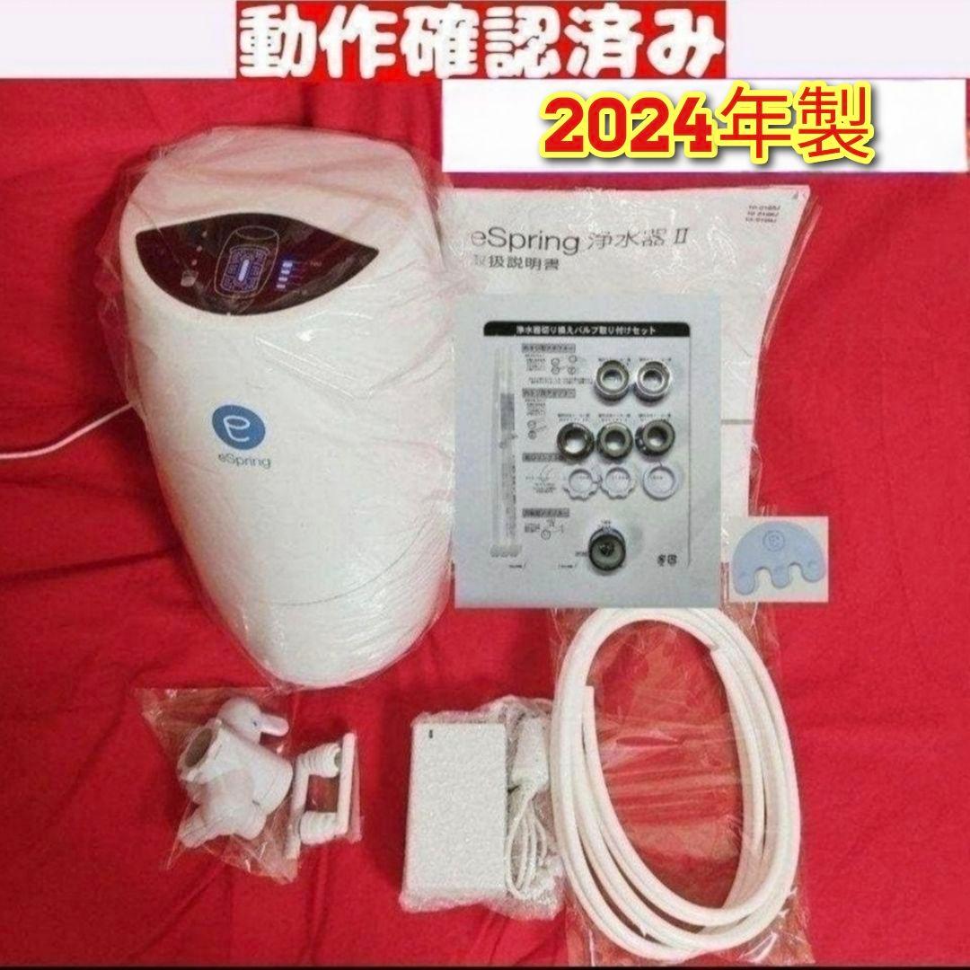 2024年製 アムウェイAmway 現行最新型 eSpring 2 浄水器↓