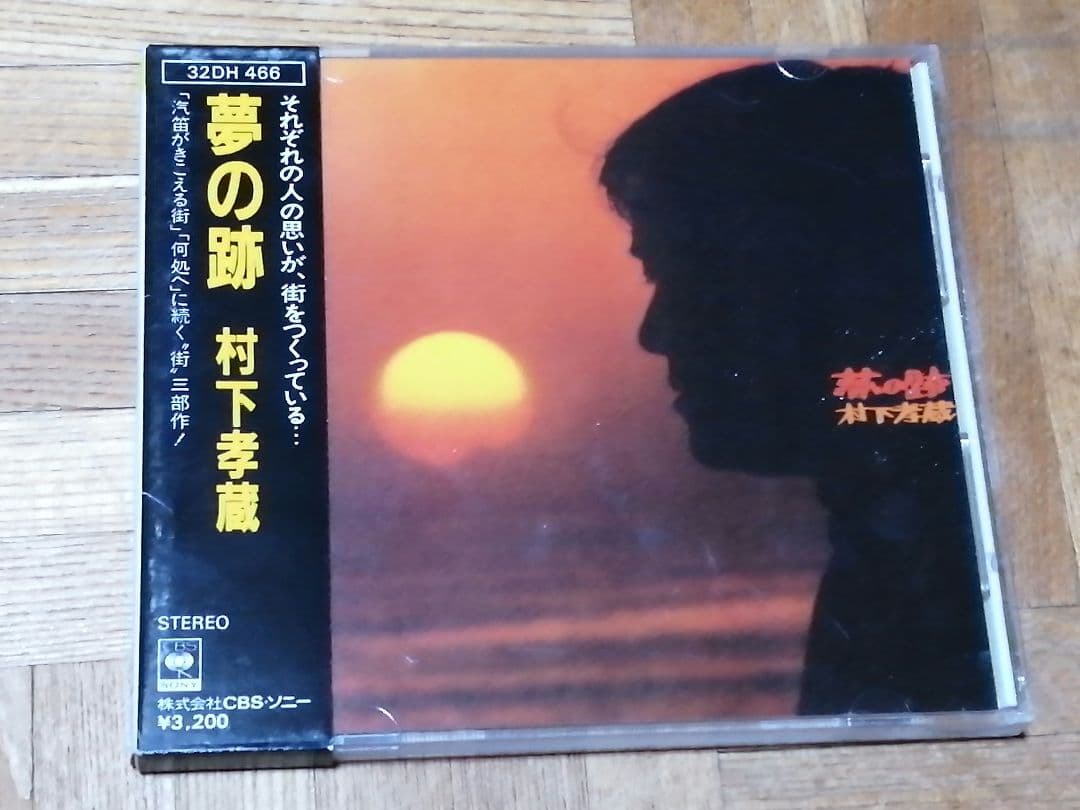 村下孝蔵 夢の跡 32DH 466 箱帯