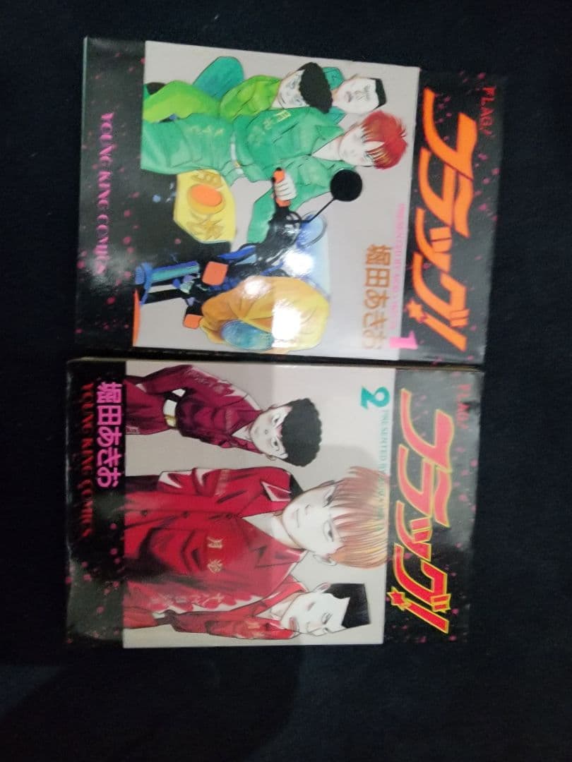 フラッグ！ 　　1 & 2 セット　堀田あきお　希少