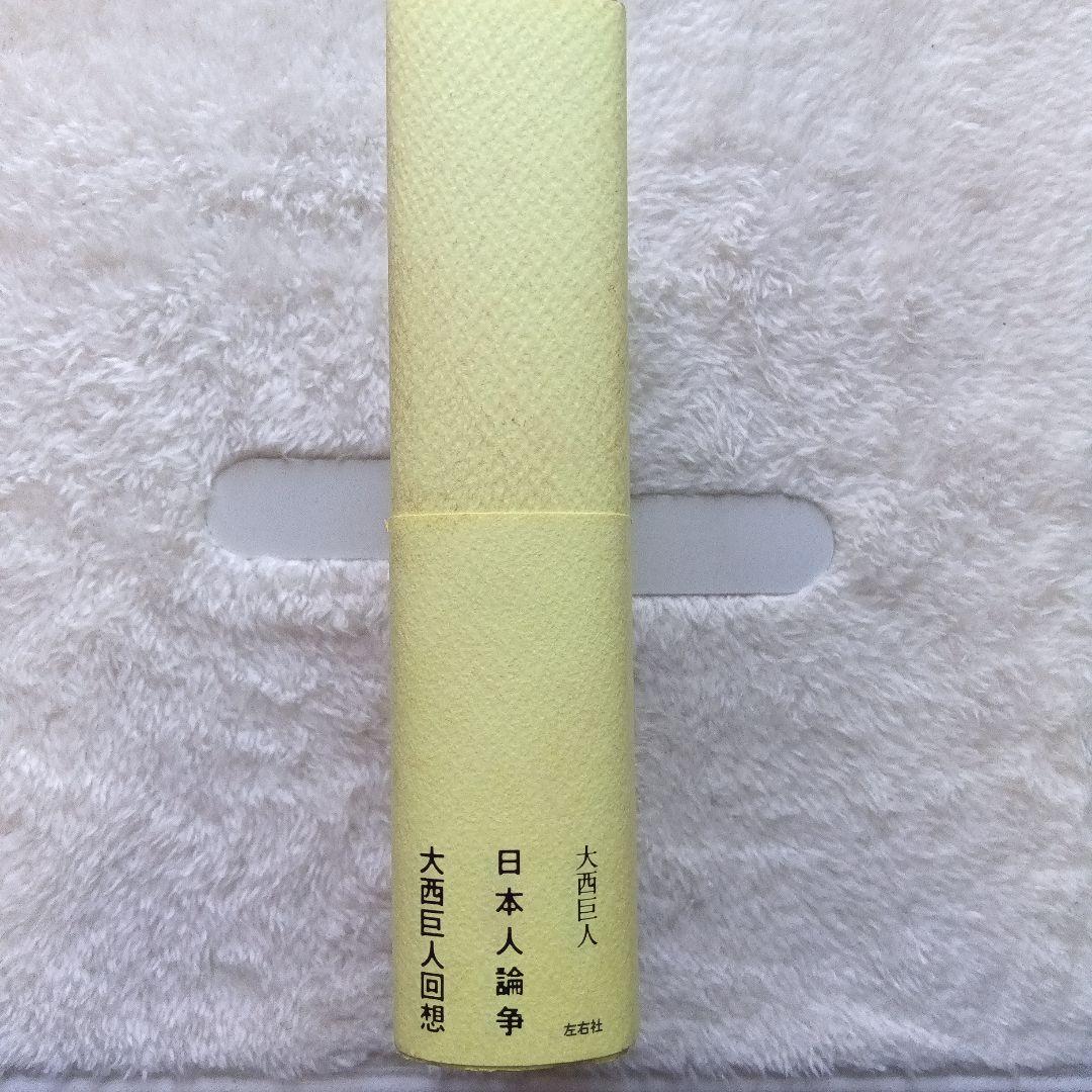 日本人論争 大西巨人回想　左右社