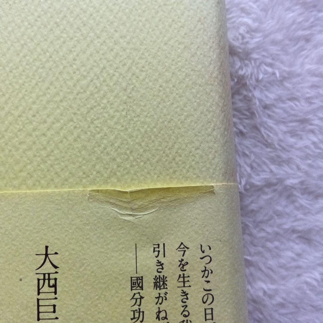 日本人論争 大西巨人回想　左右社